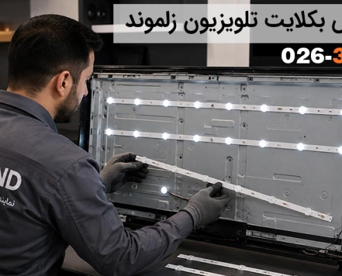 تعویض بکلایت تلویزیون زلموند