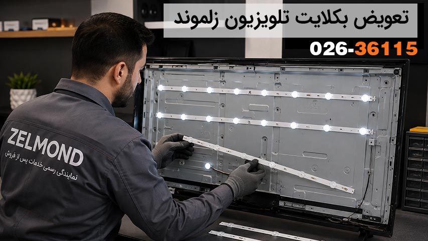 تعویض بکلایت تلویزیون زلموند