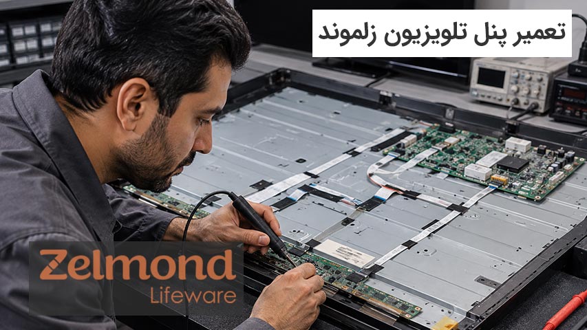 تعمیر پنل تلویزیون زلموند