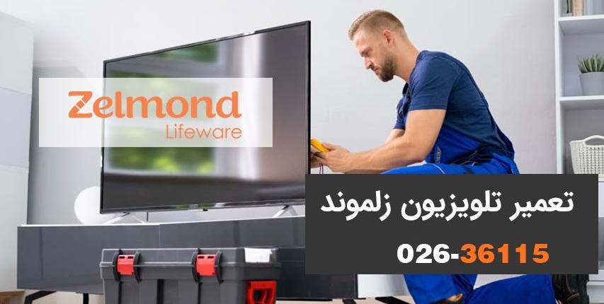 تعمیرات تلویزیون زلموند تعمیرات تلویزیون زلموند