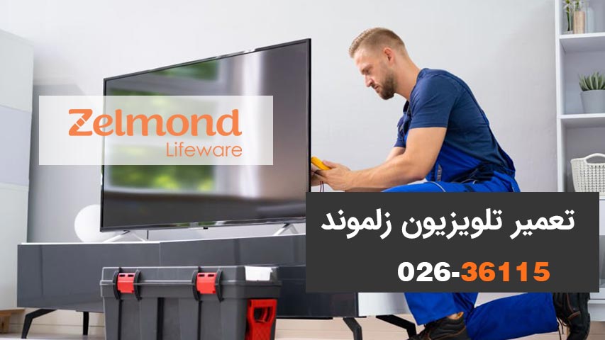 تعمیرات تلویزیون زلموند تعمیرات تلویزیون زلموند